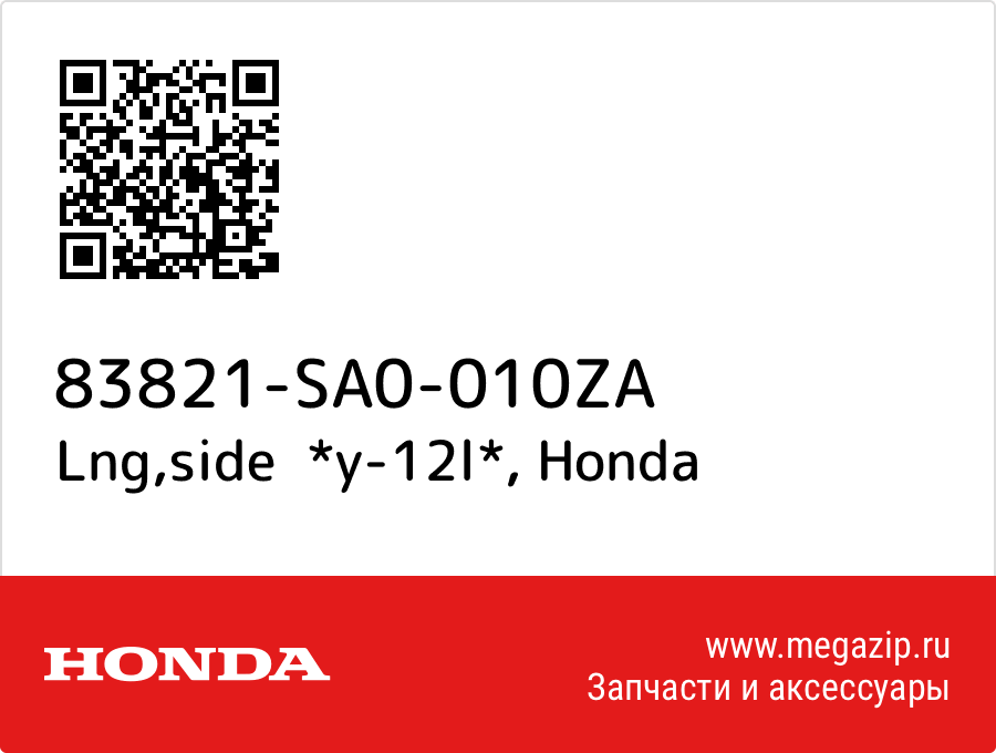 

Lng,side *y-12l* Honda 83821-SA0-010ZA