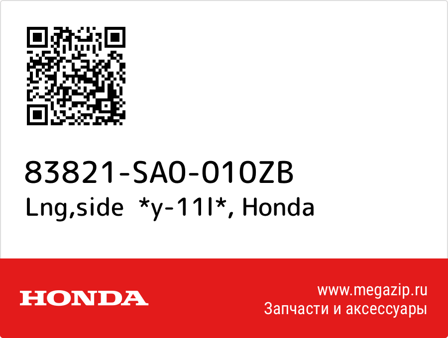 

Lng,side *y-11l* Honda 83821-SA0-010ZB