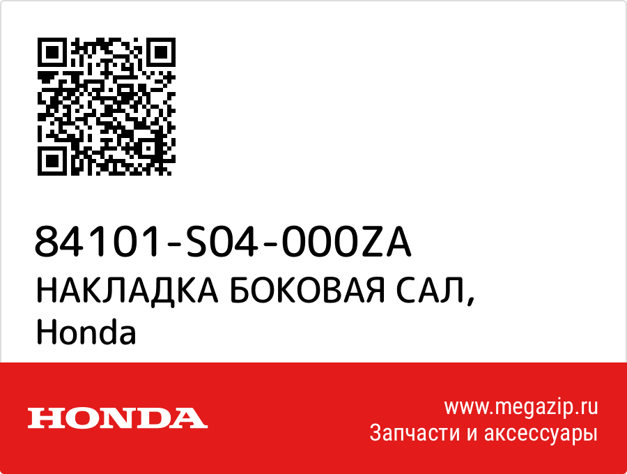 

НАКЛАДКА БОКОВАЯ САЛ Honda 84101-S04-000ZA