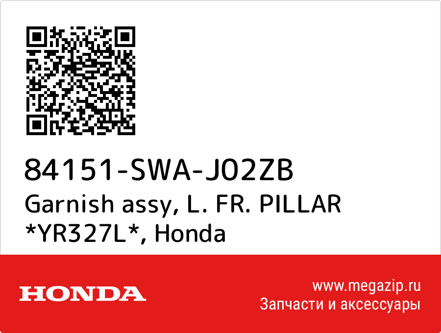 

Garnish assy, L. FR. PILLAR *YR327L* Honda 84151-SWA-J02ZB