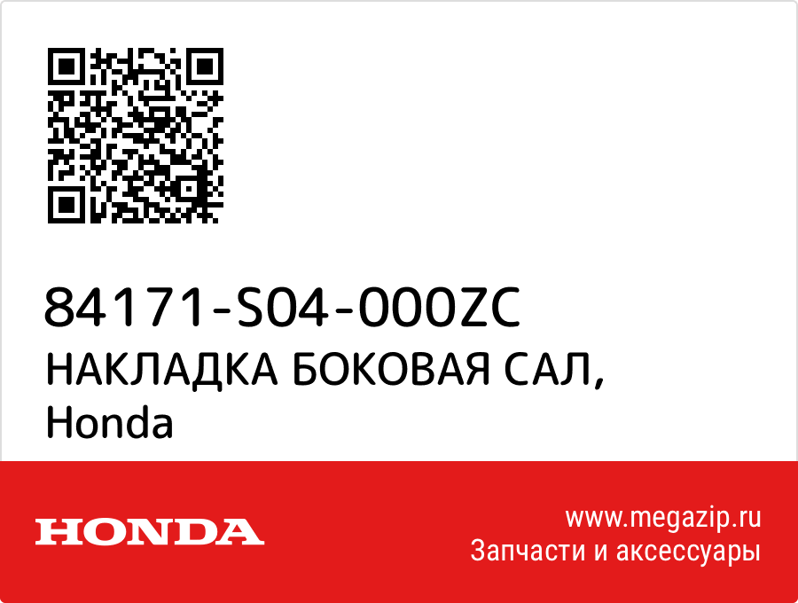 

НАКЛАДКА БОКОВАЯ САЛ Honda 84171-S04-000ZC