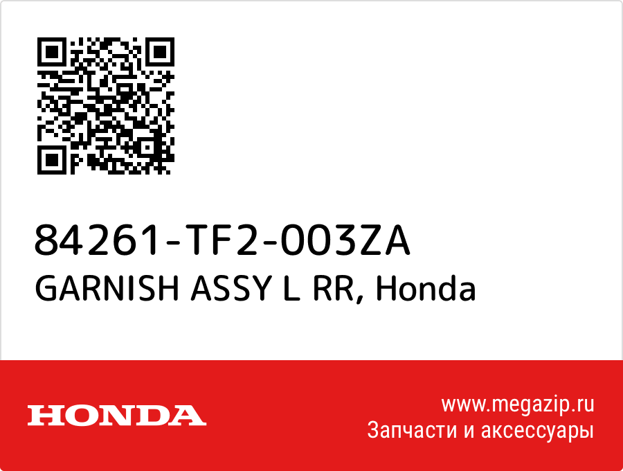 

GARNISH ASSY L RR Honda 84261-TF2-003ZA