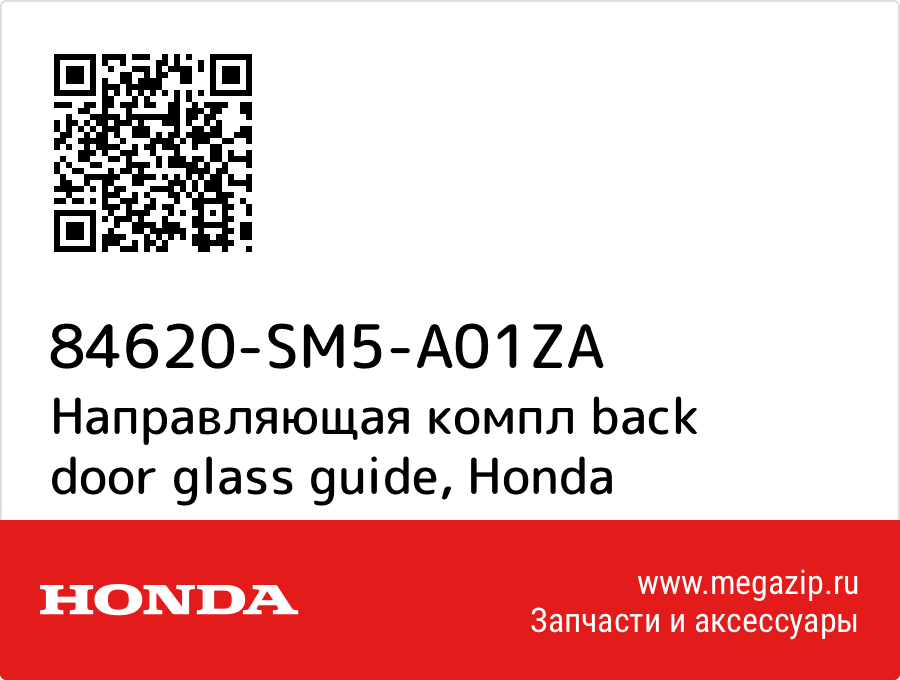 

Направляющая компл back door glass guide Honda 84620-SM5-A01ZA