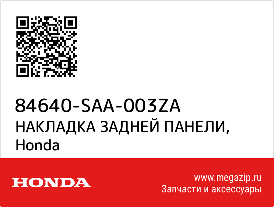 

НАКЛАДКА ЗАДНЕЙ ПАНЕЛИ Honda 84640-SAA-003ZA