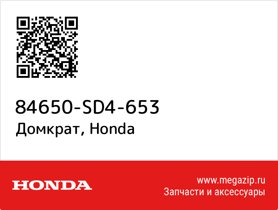 

Домкрат Honda 84650-SD4-653
