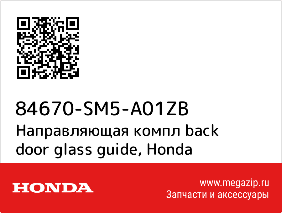 

Направляющая компл back door glass guide Honda 84670-SM5-A01ZB