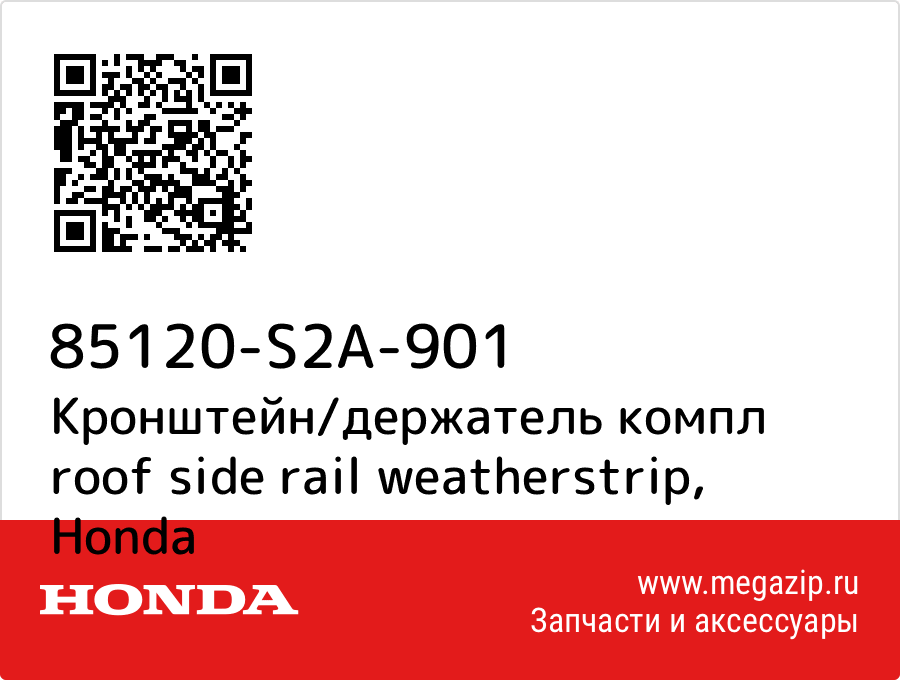 

Кронштейн/держатель компл roof side rail weatherstrip Honda 85120-S2A-901