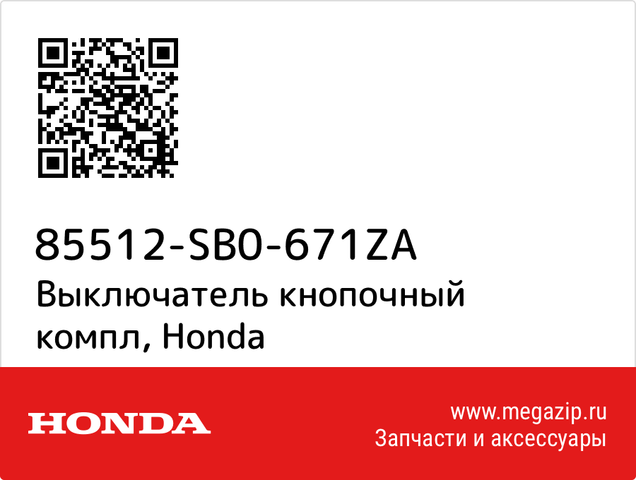 

Выключатель кнопочный компл Honda 85512-SB0-671ZA