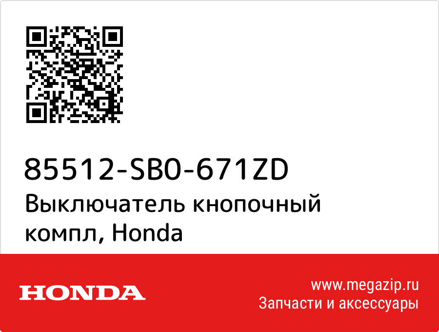 

Выключатель кнопочный компл Honda 85512-SB0-671ZD