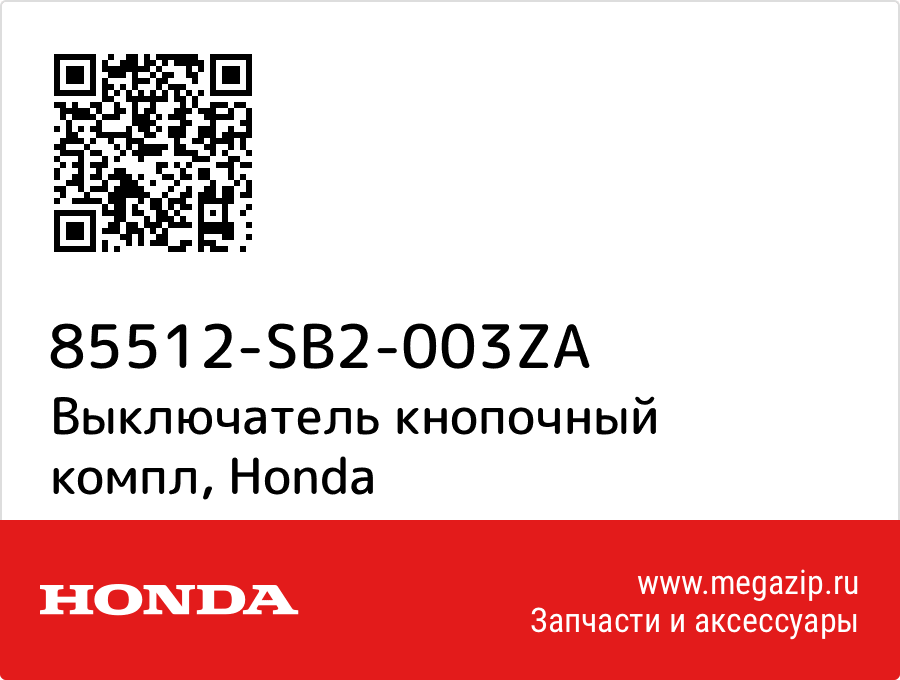 

Выключатель кнопочный компл Honda 85512-SB2-003ZA