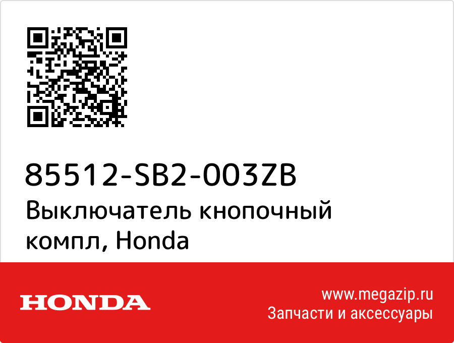 

Выключатель кнопочный компл Honda 85512-SB2-003ZB