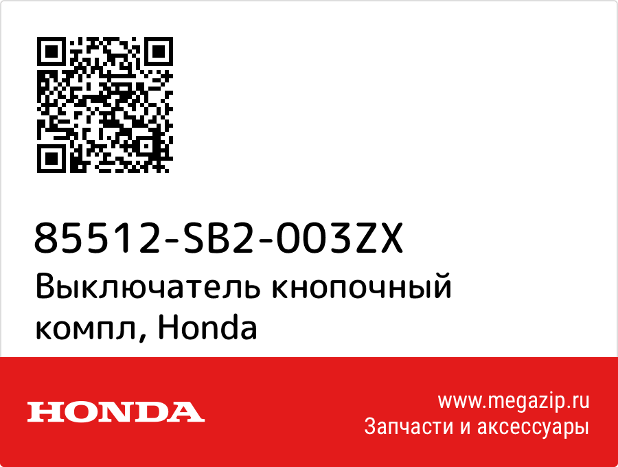 

Выключатель кнопочный компл Honda 85512-SB2-003ZX