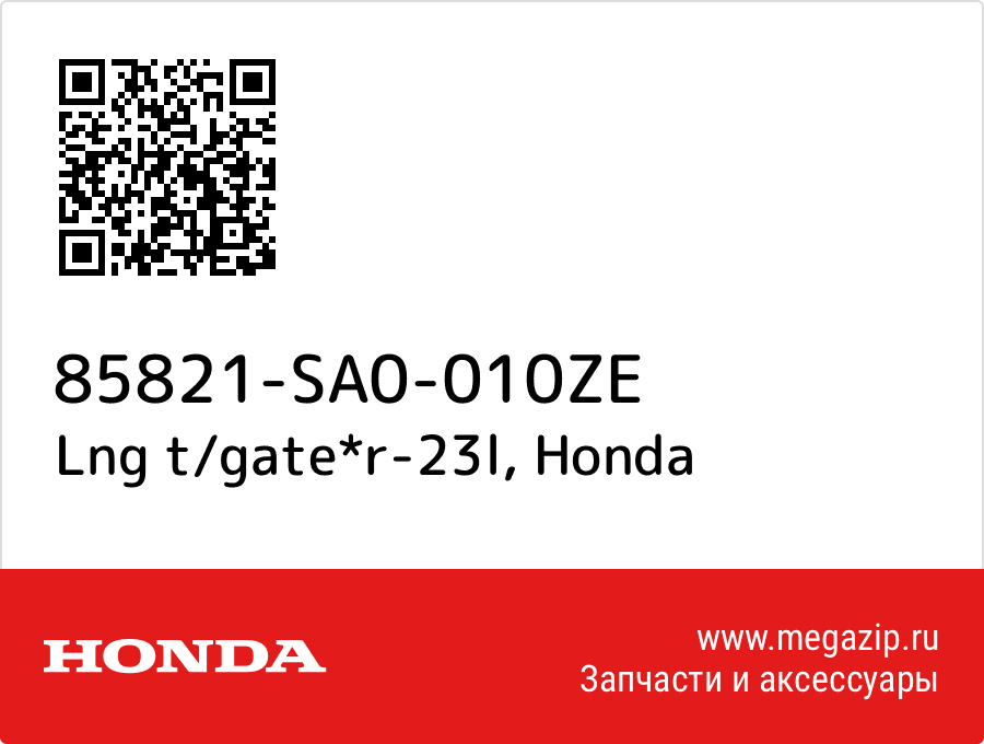 

Lng t/gate*r-23l Honda 85821-SA0-010ZE