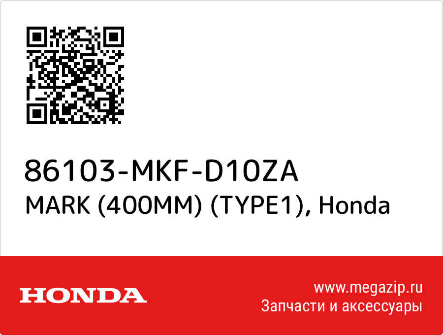 

MARK (400MM) (TYPE1) Honda 86103-MKF-D10ZA