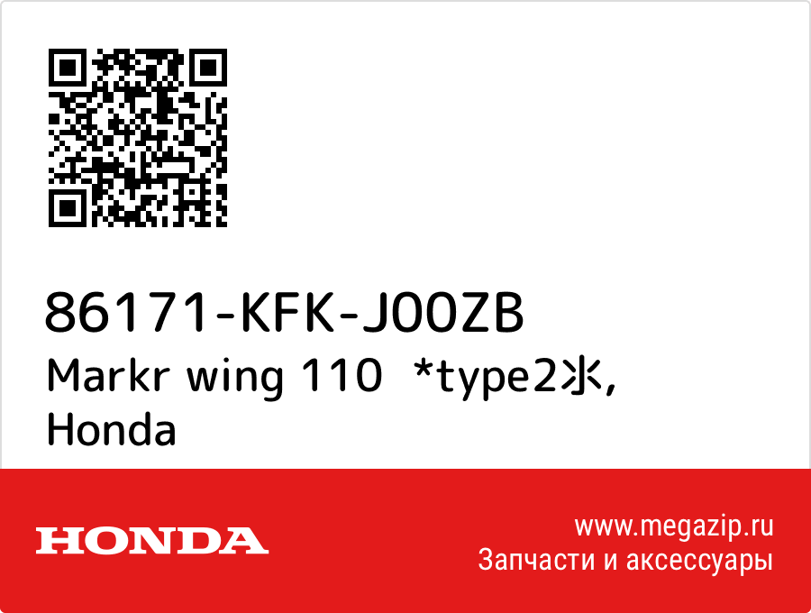 

Markr wing 110圍 *type2氺 Honda 86171-KFK-J00ZB