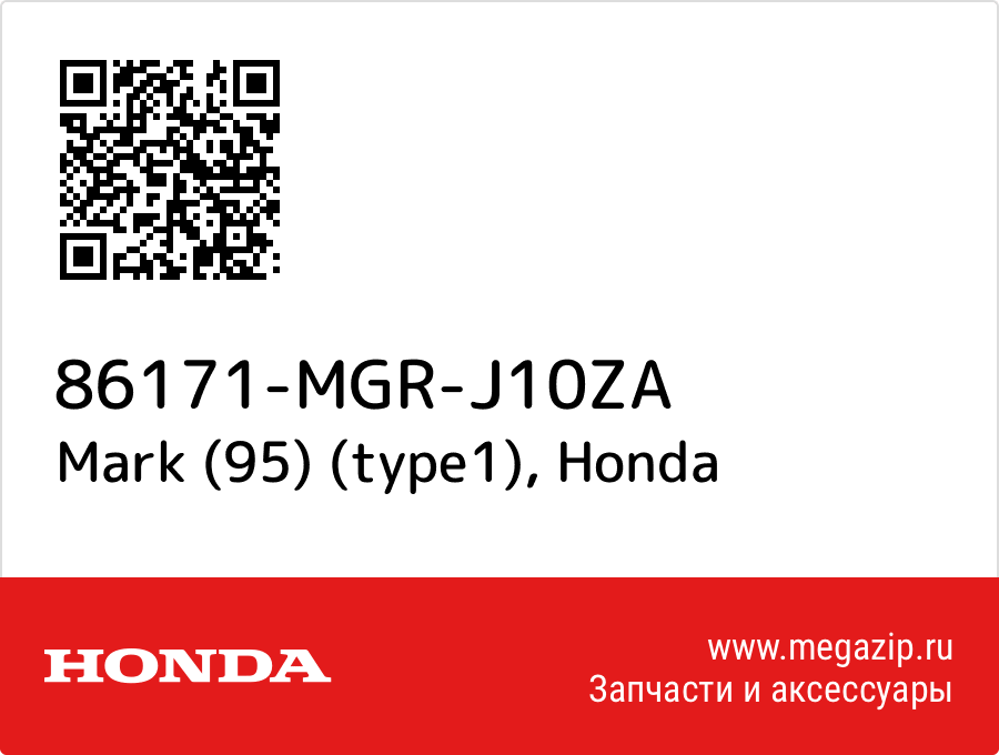 

Mark (95) (type1) Honda 86171-MGR-J10ZA