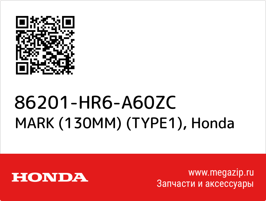 

MARK (130MM) (TYPE1) Honda 86201-HR6-A60ZC