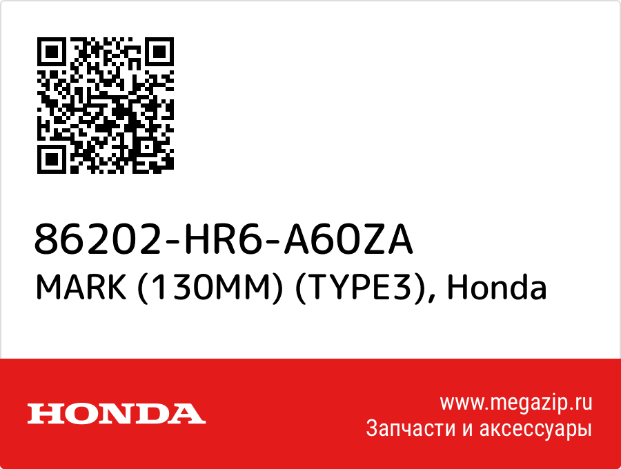 

MARK (130MM) (TYPE3) Honda 86202-HR6-A60ZA