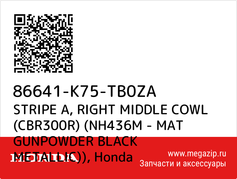 

STRIPE A, RIGHT MIDDLE COWL (CBR300R) (NH436M - MAT GUNPOWDER BLACK METALLIC)) Honda 86641-K75-TB0ZA