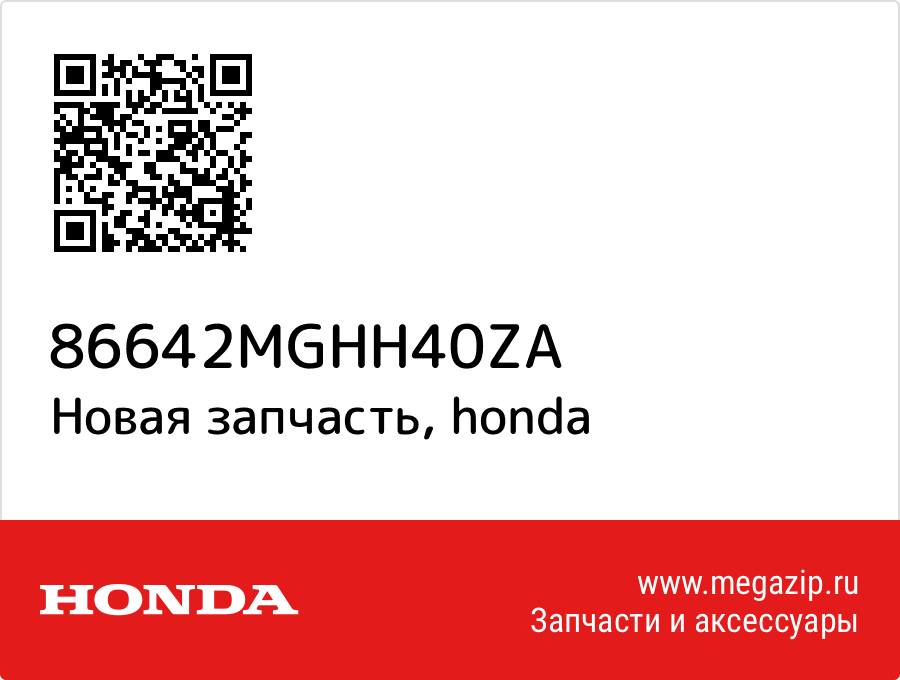 

Stripe, L. Middle Cowl *TYPE1* (TYPE1 ) Honda 86642-MGH-H40ZA
