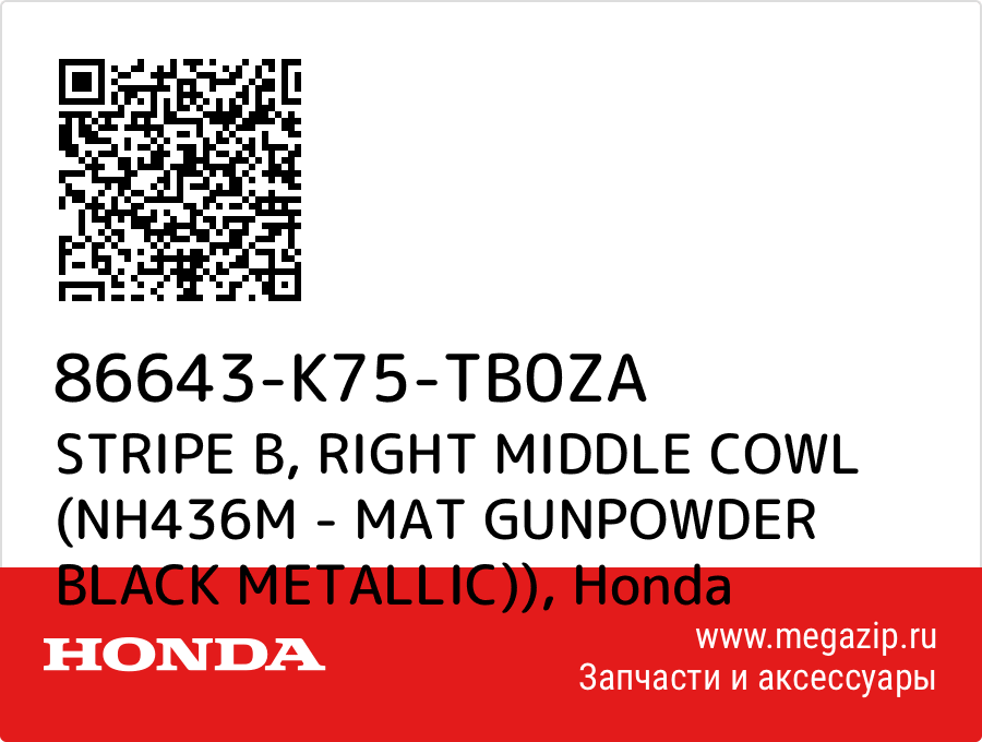 

STRIPE B, RIGHT MIDDLE COWL (NH436M - MAT GUNPOWDER BLACK METALLIC)) Honda 86643-K75-TB0ZA