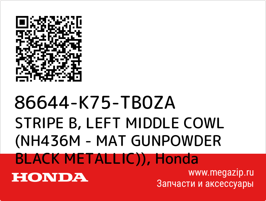 

STRIPE B, LEFT MIDDLE COWL (NH436M - MAT GUNPOWDER BLACK METALLIC)) Honda 86644-K75-TB0ZA
