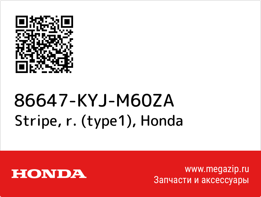 

Stripe, r. (type1) Honda 86647-KYJ-M60ZA