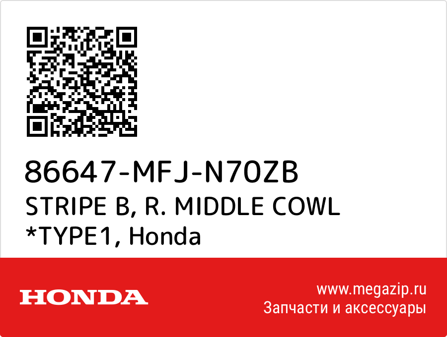 

STRIPE B, R. MIDDLE COWL *TYPE1 Honda 86647-MFJ-N70ZB