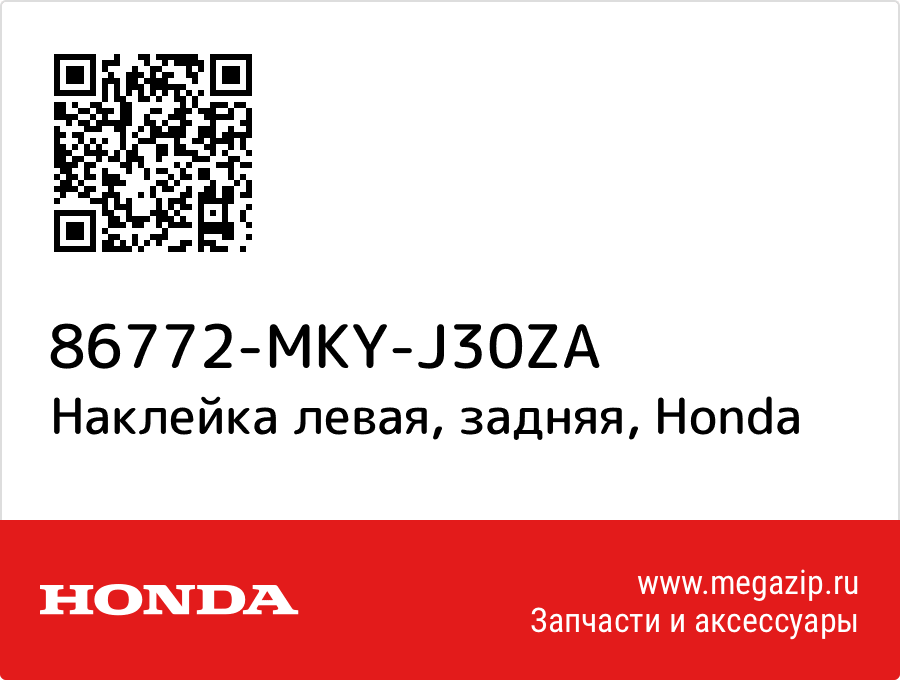 

Наклейка левая, задняя Honda 86772-MKY-J30ZA