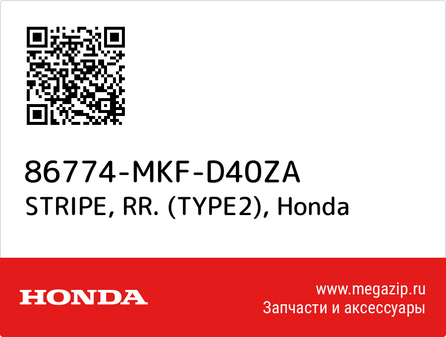 STRIPE, RR. (TYPE2) Honda 86774-MKF-D40ZA  - купить со скидкой