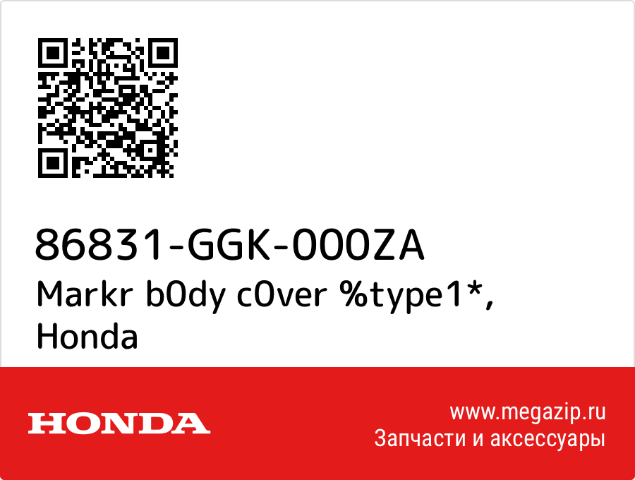 

Markr b0dy c0ver %type1* Honda 86831-GGK-000ZA