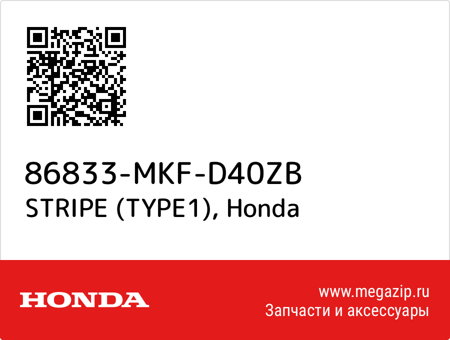

STRIPE (TYPE1) Honda 86833-MKF-D40ZB