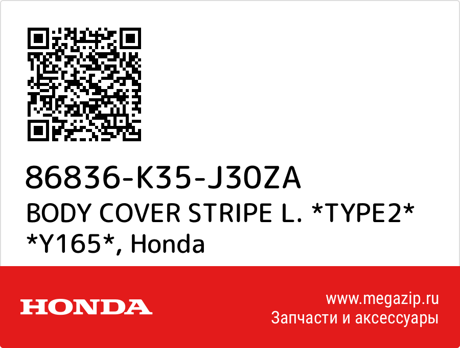 

BODY COVER STRIPE L. *TYPE2* *Y165* Honda 86836-K35-J30ZA