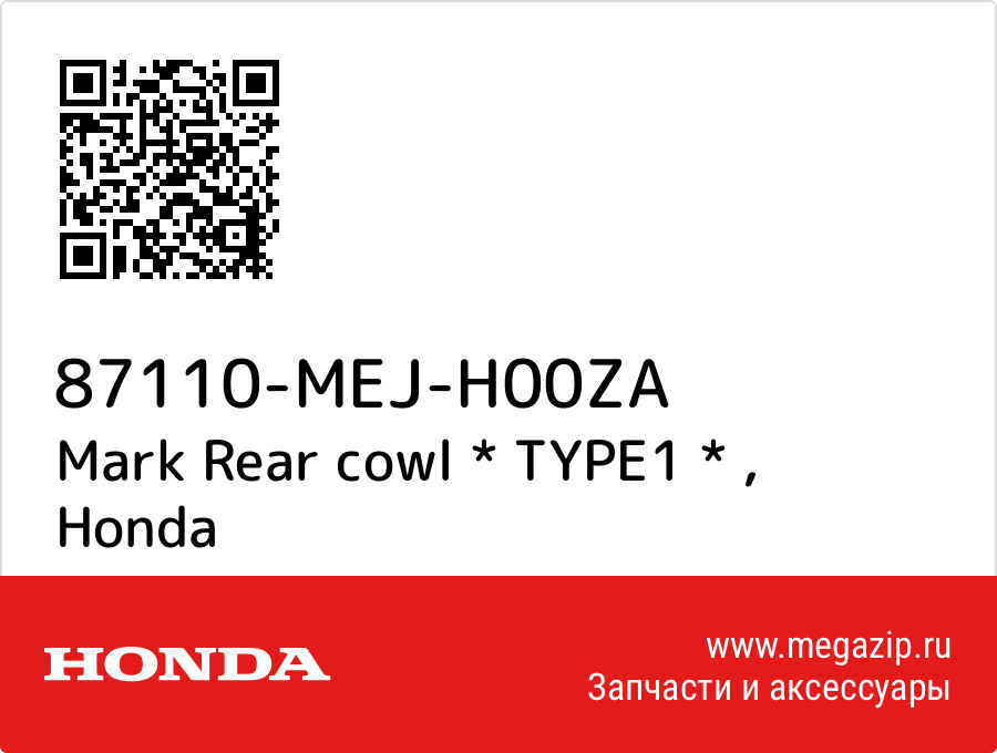 

Mark Rear cowl * TYPE1 * Honda 87110-MEJ-H00ZA