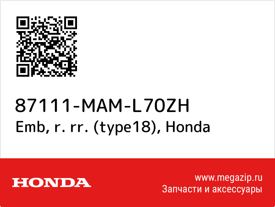 

Emb, r. rr. (type18) Honda 87111-MAM-L70ZH