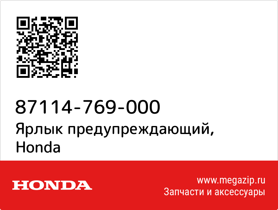 

Ярлык предупреждающий Honda 87114-769-000