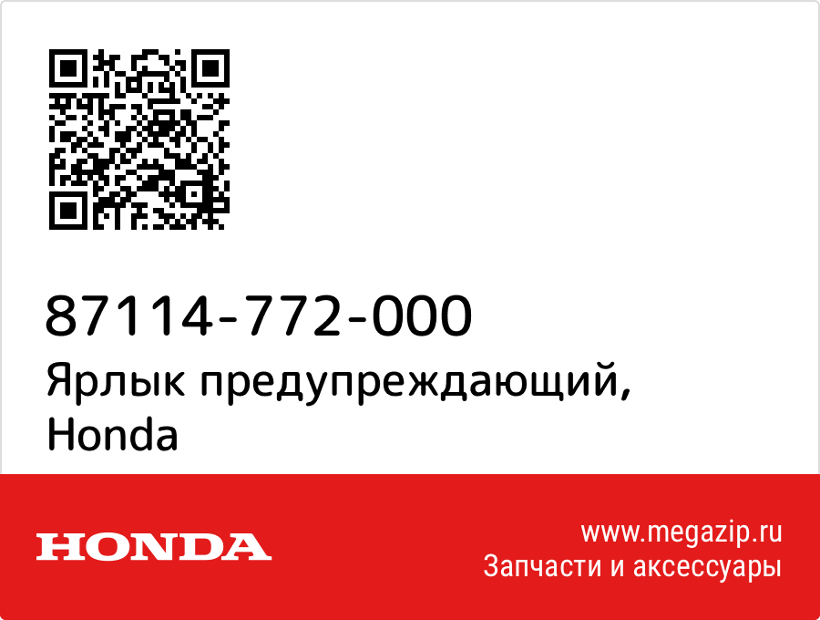 

Ярлык предупреждающий Honda 87114-772-000