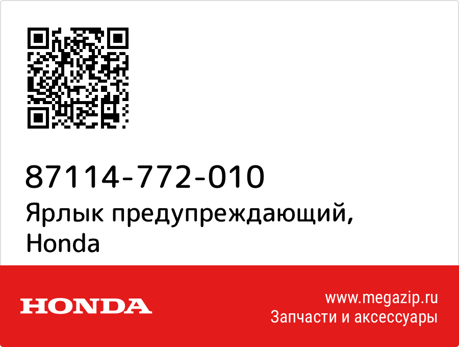 

Ярлык предупреждающий Honda 87114-772-010