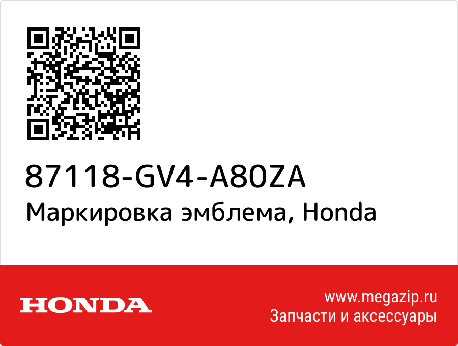 

Маркировка эмблема Honda 87118-GV4-A80ZA