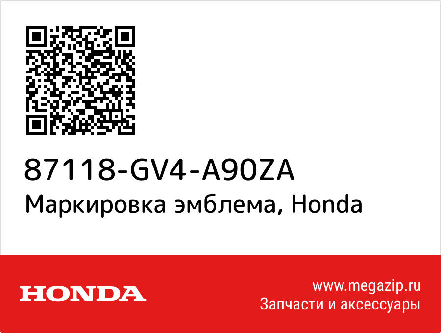 

Маркировка эмблема Honda 87118-GV4-A90ZA