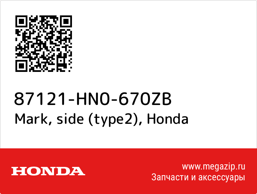 Mark, side (type2) Honda 87121-HN0-670ZB  - купить со скидкой
