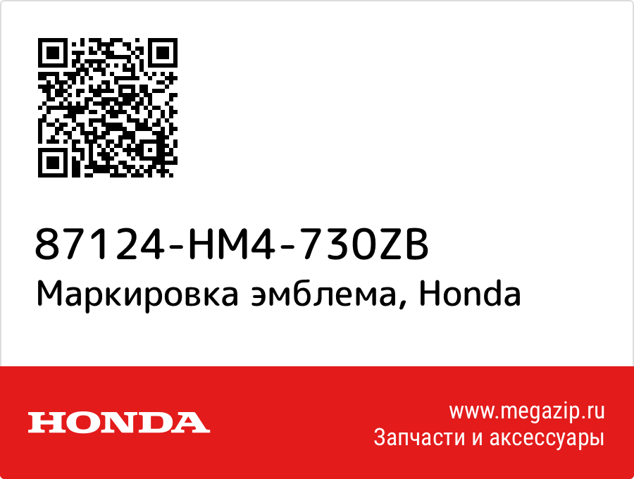 

Маркировка эмблема Honda 87124-HM4-730ZB