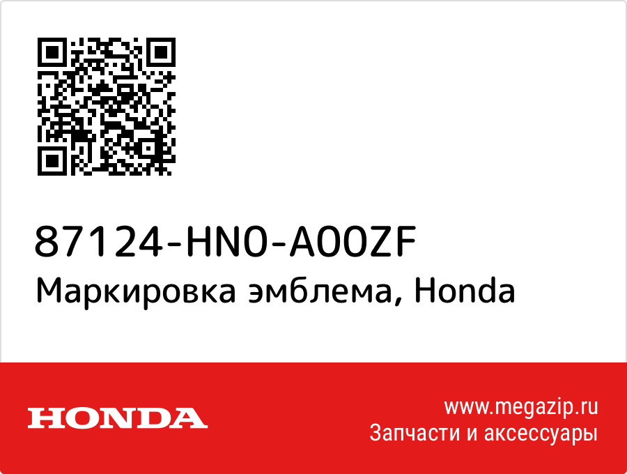 

Маркировка эмблема Honda 87124-HN0-A00ZF