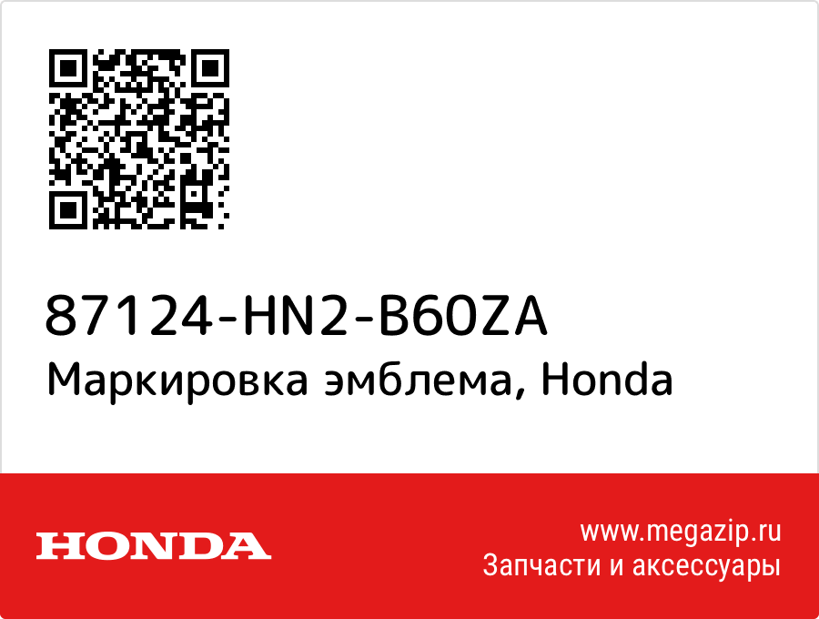 

Маркировка эмблема Honda 87124-HN2-B60ZA