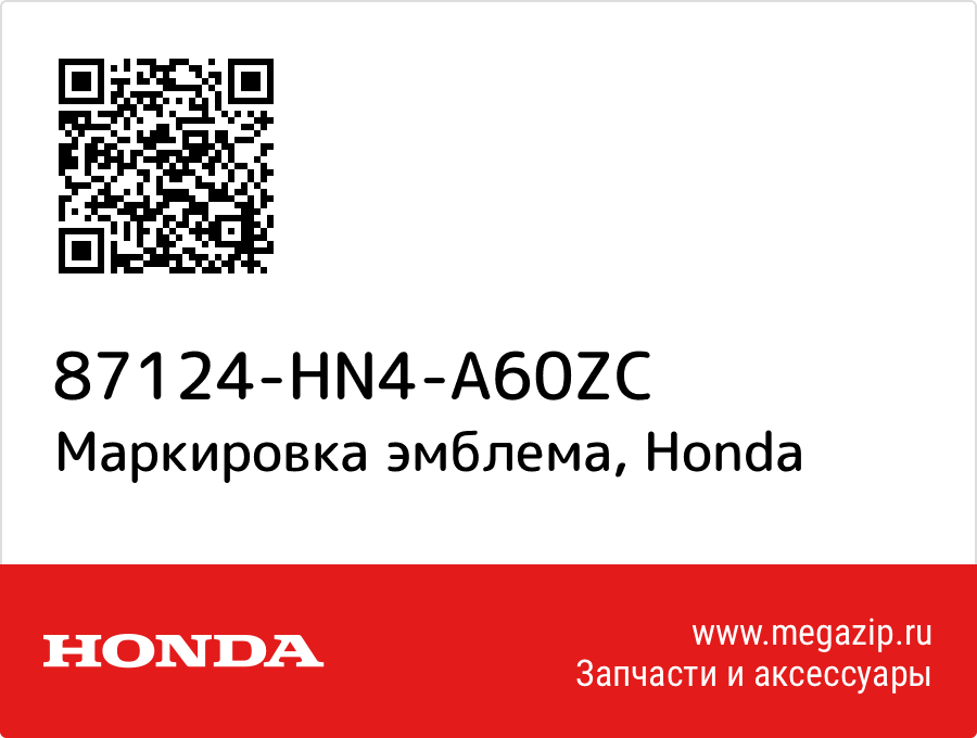 

Маркировка эмблема Honda 87124-HN4-A60ZC