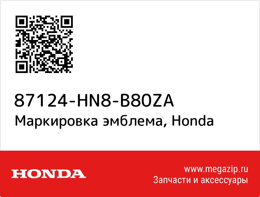 

Маркировка эмблема Honda 87124-HN8-B80ZA