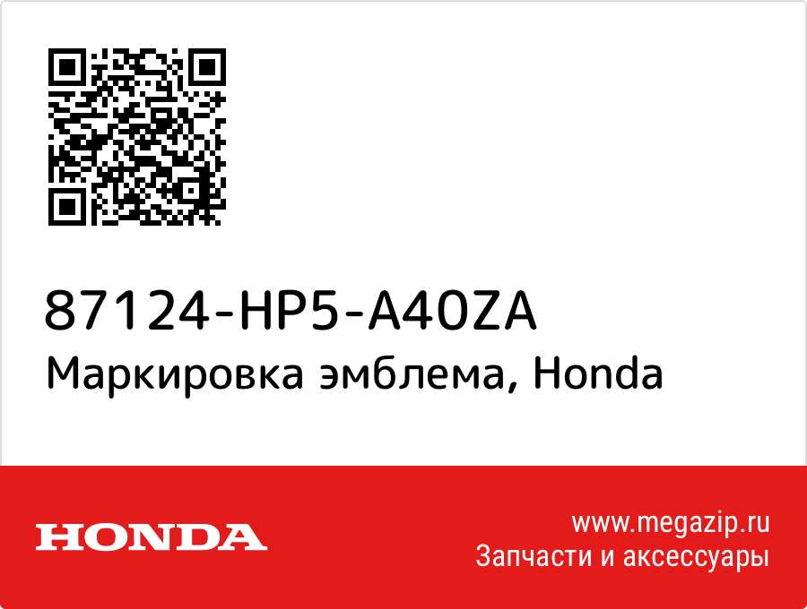 

Маркировка эмблема Honda 87124-HP5-A40ZA