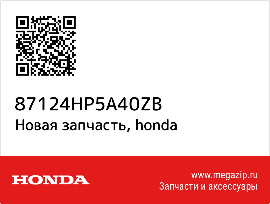 

Маркировка эмблема Honda 87124-HP5-A40ZB
