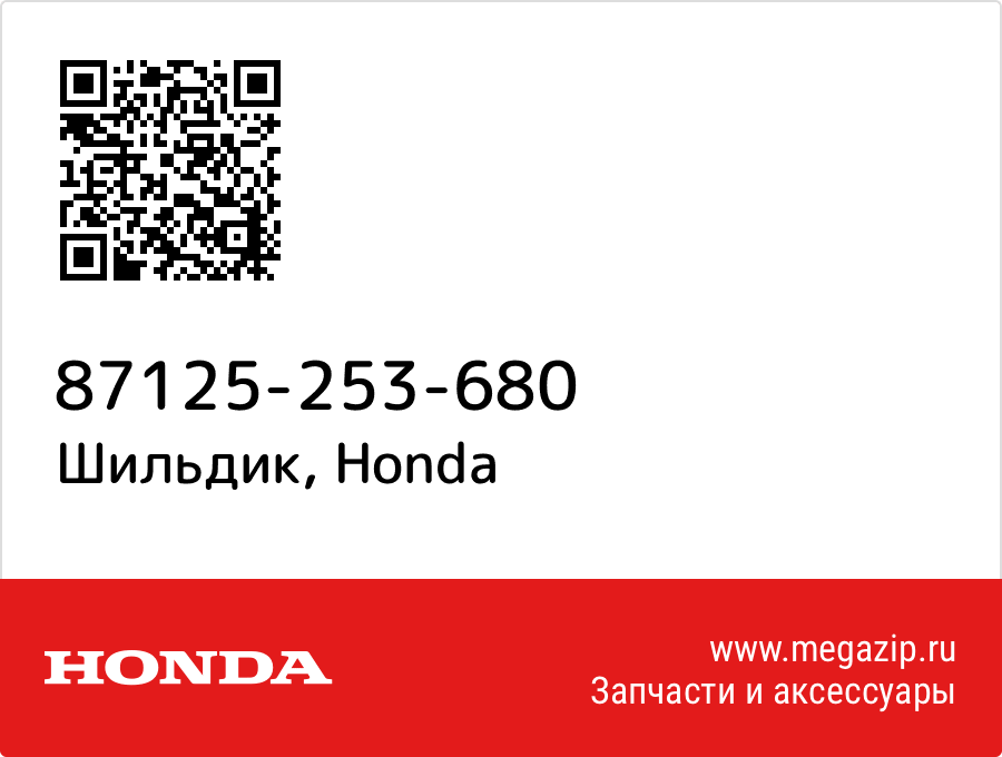 

Шильдик Honda 87125-253-680