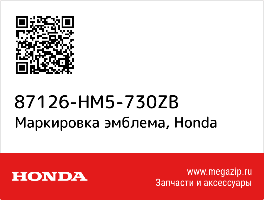 

Маркировка эмблема Honda 87126-HM5-730ZB